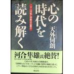 心の時代を読み解く: 二十一世紀に宗教は必要か