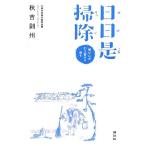日日是掃除 禅の心が引き寄せる幸せ 秋吉 則州