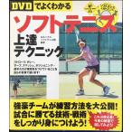 [DVD. хорошо понимать ] soft теннис сверху . technique (LEVEL UP BOOK with DVD)