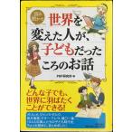 世界を変えた人が、子どもだったころのお話