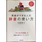 英語ができる人の辞書の使い方