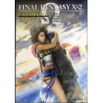 ファイナルファンタジーX-2　アルティマニアΩ