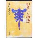いもうと物語 （新潮文庫） 氷室冴子／著 新潮文庫の本 - 最安値・価格
