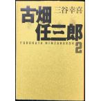 古畑任三郎 2 (扶桑社文庫 み 4-2)