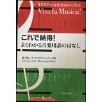 イタリアの日常会話から学ぶ これで納得!よくわかる音楽用語のはなし