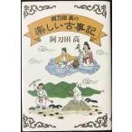 阿刀田高の楽しい古事記