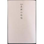 聖経版 真理の吟唱