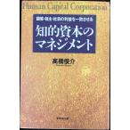 知的資本のマネジメント: 顧客・株主・社員の利益を一致させる