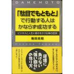 「駄目でもともと」で行動する人はかならず成功する: ビジネスと人生に磨きをかける禅の哲学