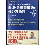 MP3付 辞典ではわからないビジネスパーソンのための経済・金融英単語の使い方事典