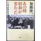 あの時「昭和」が変わった 一○一歳、最後の証言