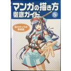 マンガの描き方徹底ガイド 5 迫力キャラの表現篇