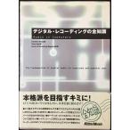デジタルレコーディングの全知識??本格派を目指すキミに!