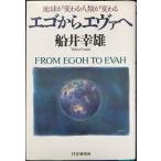 エゴからエヴァへ: 地球が変わる・人類が変わる