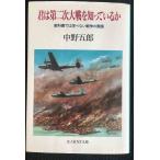 君は第二次大戦を知っているか: 教科書では学べない戦争の素顔 (光人社ノンフィクション文庫 30)