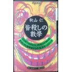 秋山仁皆殺しの數學 (ワニの本 915)