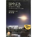はやぶさ、そうまでして君は?生みの親がはじめて明かすプロジェクト秘話