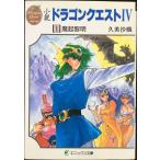 小説ドラゴンクエスト4 1 (エニックス文庫 41)