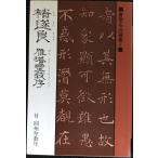 書聖名品選集7?遂良 (書聖名品選集 7)