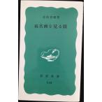 . название .. смотреть глаз ( Iwanami новая книга синий версия E-65)