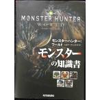 モンスターハンター:ワールド公式データハンドブック モンスターの知識書