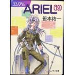 ARIEL 19 (ソノラマ文庫 さ 2-36)