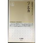 つっこみ力 (ちくま新書 645)