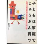 子どもは家庭でじゅうぶん育つ?不登校、ホームエデュケーションと出会う