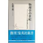 物理学の世紀 ?アインシュタインの夢は報われるか (集英社新書)