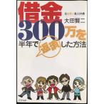 元お笑い芸人34歳 借金300万円を半年で返済した方法
