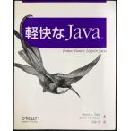 軽快なJava