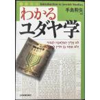 わかるユダヤ学