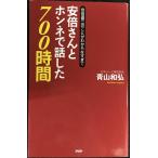 安倍さんとホンネで話した700時間