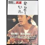 奥田民生別注武運