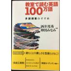 教室で読む英語100万語: 多読授業のすすめ