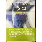 森田療法で読むうつ: その理解と治し方