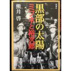 黒部の太陽