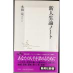 新人生論ノート (集英社新書)