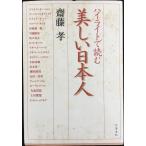 ハイライトで読む 美しい日本人