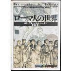 ローマ人の世界 (知の再発見双書 60)