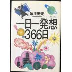 一日一発想366日 (講談社+アルファ文庫 G 2-1)