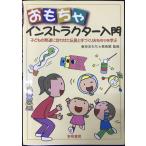 おもちゃインストラクタ-入門: 子どもの発達に合わせた玩具と手づくりおもちゃを学ぶ