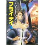 フライデイ 上 (ハヤカワ文庫 SF ハ 1-29)
