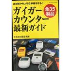 ガイガーカウンター最新ガイド