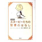 新装版　スヌーピーたちの聖書のはなし (講談社の実用BOOK)