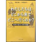 わたしたちはどこから来てどこへ行くのか？ - 科学が語る人間の意味 (中公文庫 さ 56-1)
