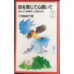  глаз .... сердце ...:..... .... какой. ( Iwanami Junior новая книга 401)