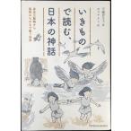 いきもので読む、日本の神話 (TOYOKAN BOOKS)