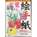 言葉が光る絵手紙?言葉をみがく8つのヒントと季節の絵手紙