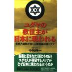 ユダヤの救世主が日本に現われる―世界大破局が招く人類再編の神ドラマ (トクマブックス) 中矢 伸一
